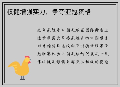 权健增强实力，争夺亚冠资格
