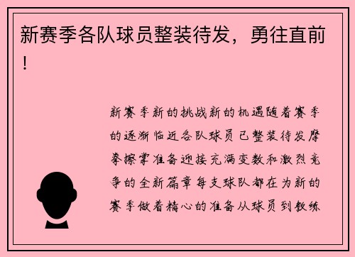 新赛季各队球员整装待发，勇往直前！