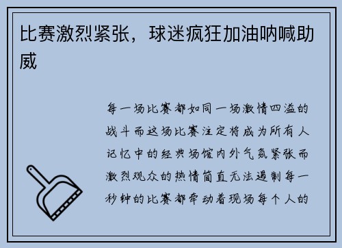 比赛激烈紧张，球迷疯狂加油呐喊助威