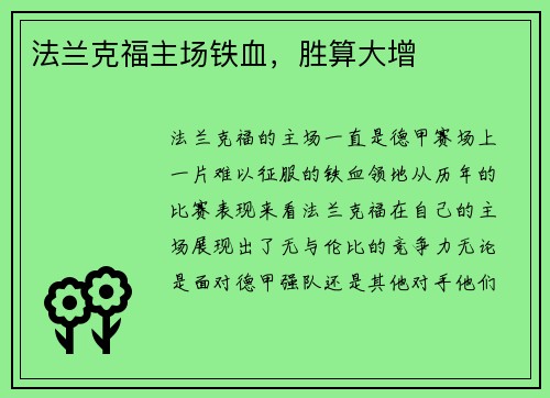 法兰克福主场铁血，胜算大增