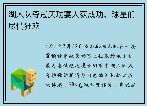 湖人队夺冠庆功宴大获成功，球星们尽情狂欢