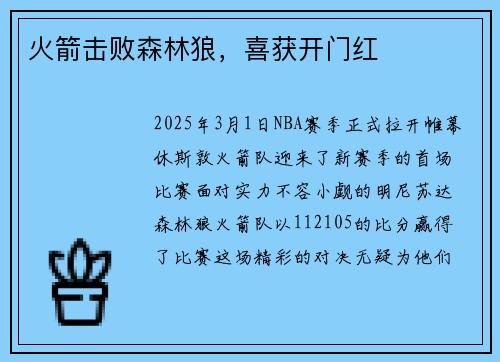 火箭击败森林狼，喜获开门红