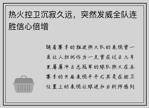 热火控卫沉寂久远，突然发威全队连胜信心倍增