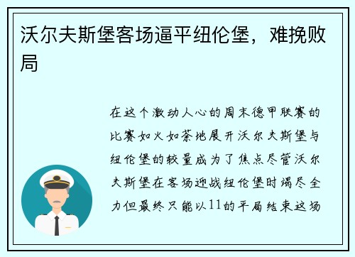 沃尔夫斯堡客场逼平纽伦堡，难挽败局