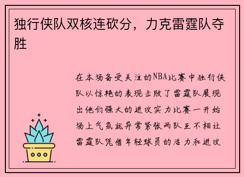 独行侠队双核连砍分，力克雷霆队夺胜