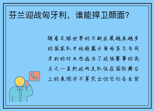 芬兰迎战匈牙利，谁能捍卫颜面？