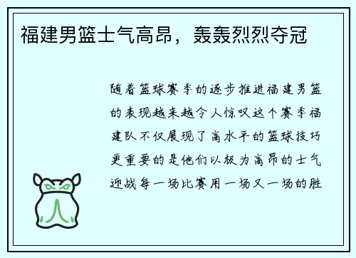 福建男篮士气高昂，轰轰烈烈夺冠