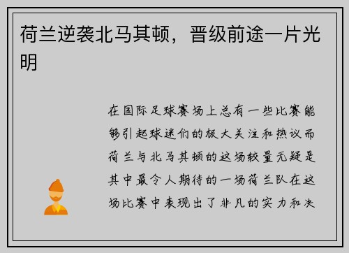 荷兰逆袭北马其顿，晋级前途一片光明