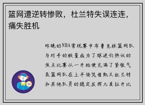 篮网遭逆转惨败，杜兰特失误连连，痛失胜机