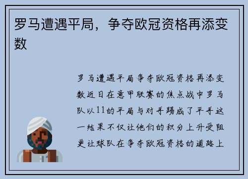 罗马遭遇平局，争夺欧冠资格再添变数