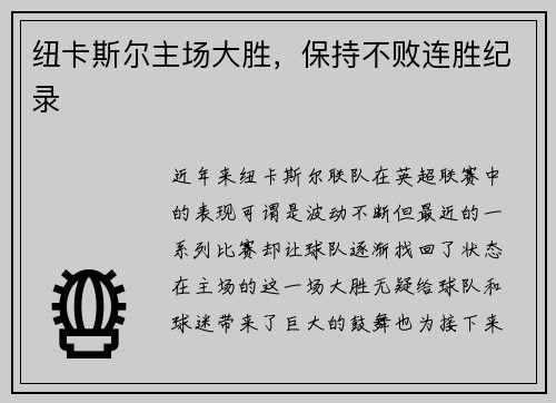 纽卡斯尔主场大胜，保持不败连胜纪录