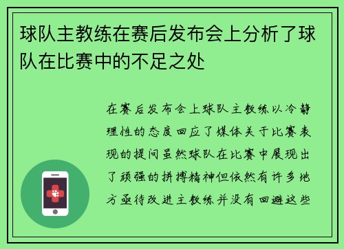 球队主教练在赛后发布会上分析了球队在比赛中的不足之处
