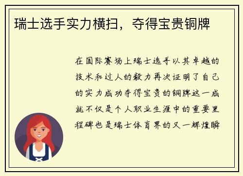 瑞士选手实力横扫，夺得宝贵铜牌