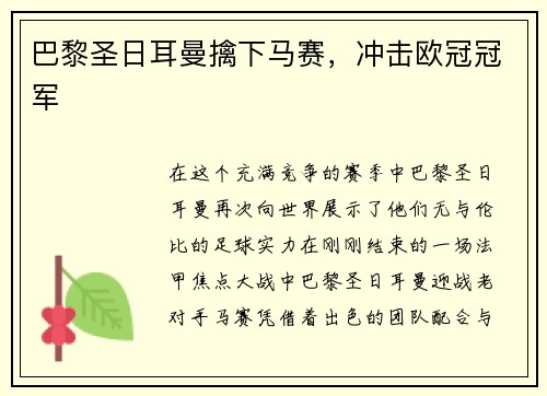 巴黎圣日耳曼擒下马赛，冲击欧冠冠军