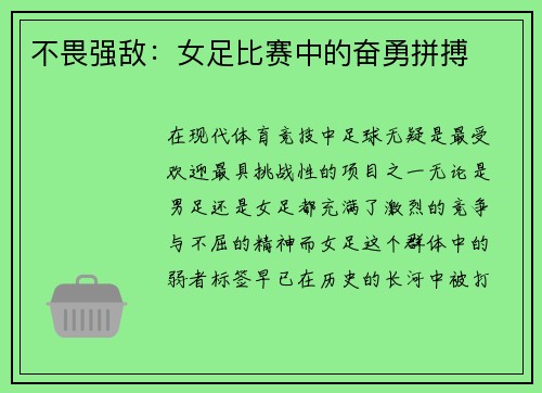 不畏强敌：女足比赛中的奋勇拼搏