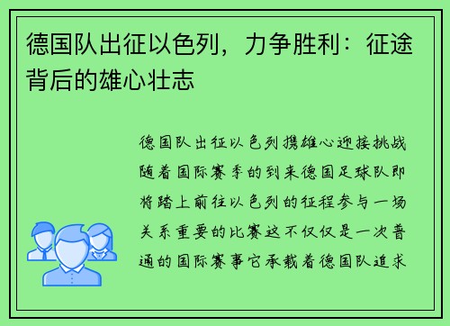 德国队出征以色列，力争胜利：征途背后的雄心壮志