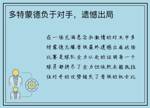 多特蒙德负于对手，遗憾出局