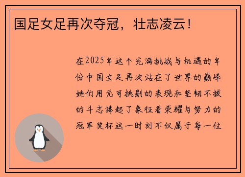 国足女足再次夺冠，壮志凌云！