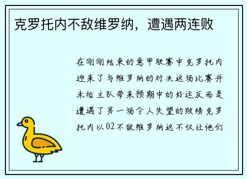 克罗托内不敌维罗纳，遭遇两连败