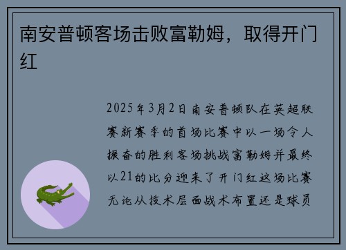 南安普顿客场击败富勒姆，取得开门红