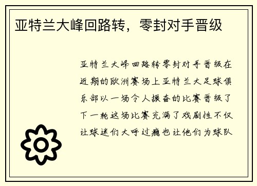 亚特兰大峰回路转，零封对手晋级