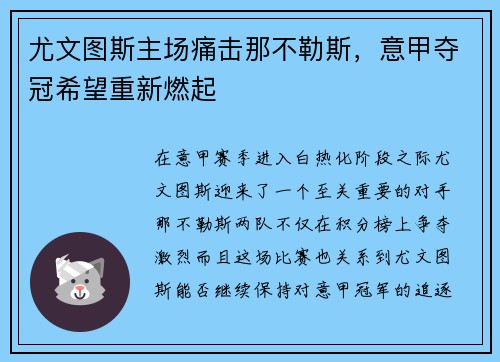 尤文图斯主场痛击那不勒斯，意甲夺冠希望重新燃起