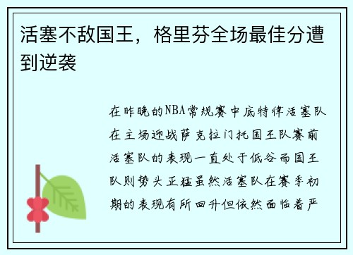 活塞不敌国王，格里芬全场最佳分遭到逆袭