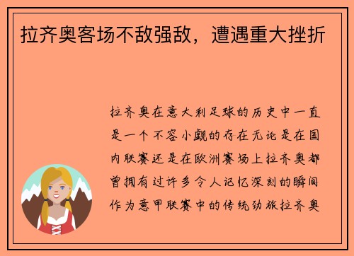 拉齐奥客场不敌强敌，遭遇重大挫折