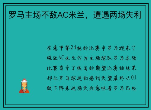 罗马主场不敌AC米兰，遭遇两场失利
