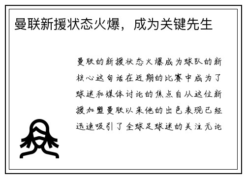 曼联新援状态火爆，成为关键先生