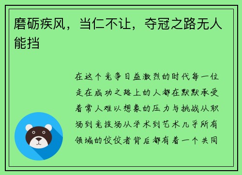 磨砺疾风，当仁不让，夺冠之路无人能挡