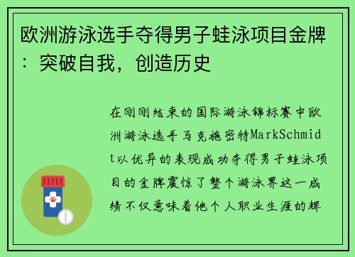 欧洲游泳选手夺得男子蛙泳项目金牌：突破自我，创造历史