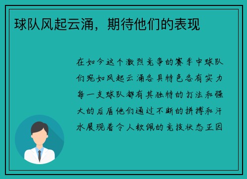 球队风起云涌，期待他们的表现