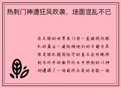 热刺门神遭狂风吹袭，场面混乱不已