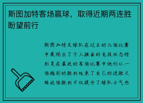 斯图加特客场赢球，取得近期两连胜盼望前行