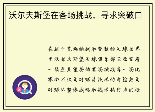 沃尔夫斯堡在客场挑战，寻求突破口