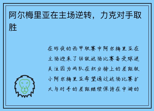 阿尔梅里亚在主场逆转，力克对手取胜
