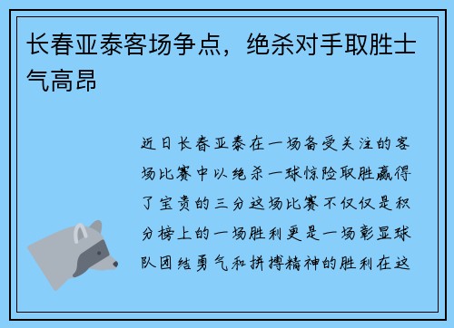 长春亚泰客场争点，绝杀对手取胜士气高昂