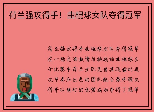 荷兰强攻得手！曲棍球女队夺得冠军