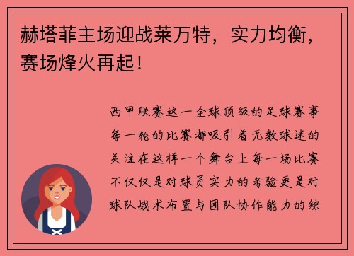 赫塔菲主场迎战莱万特，实力均衡，赛场烽火再起！