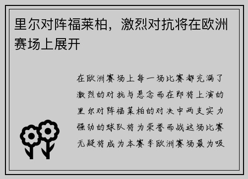 里尔对阵福莱柏，激烈对抗将在欧洲赛场上展开