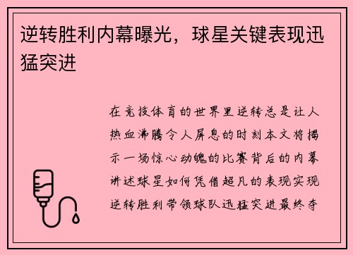 逆转胜利内幕曝光，球星关键表现迅猛突进