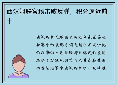 西汉姆联客场击败反弹，积分逼近前十
