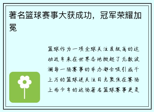 著名篮球赛事大获成功，冠军荣耀加冕