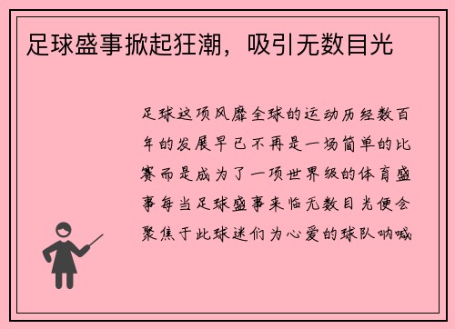 足球盛事掀起狂潮，吸引无数目光