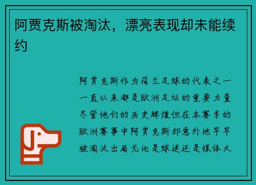 阿贾克斯被淘汰，漂亮表现却未能续约