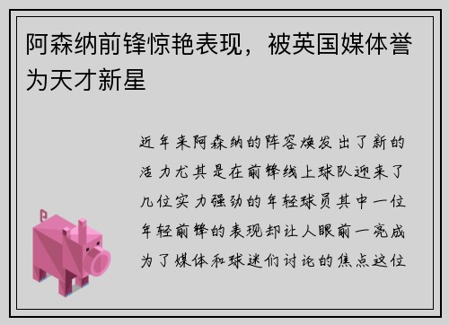 阿森纳前锋惊艳表现，被英国媒体誉为天才新星