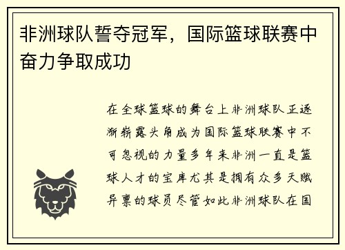 非洲球队誓夺冠军，国际篮球联赛中奋力争取成功