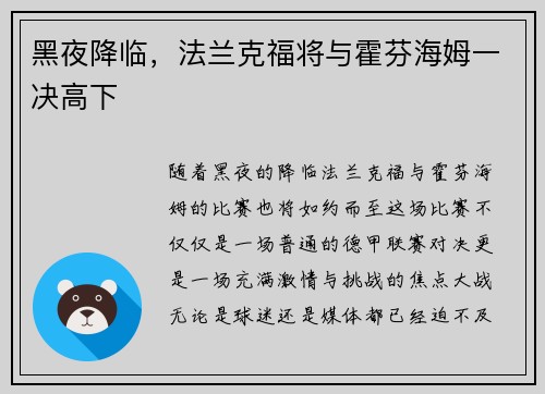 黑夜降临，法兰克福将与霍芬海姆一决高下
