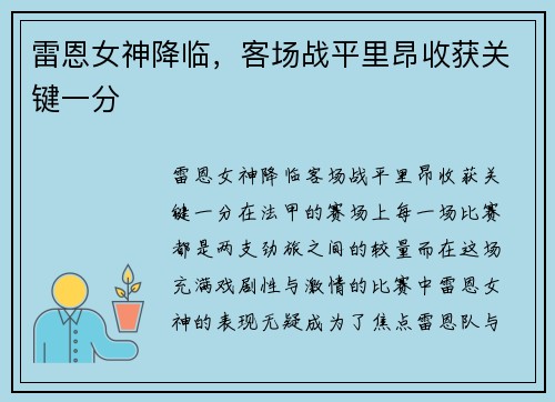雷恩女神降临，客场战平里昂收获关键一分